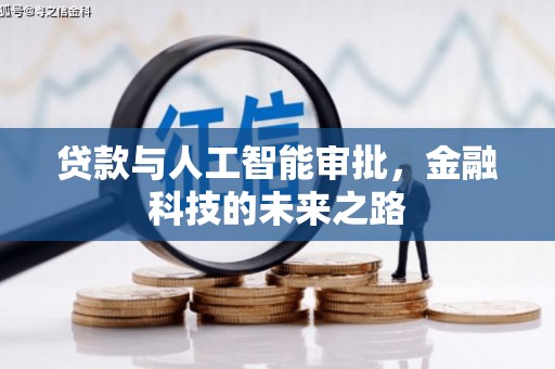 西乡塘贷款与人工智能审批，金融科技的未来之路
