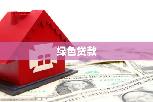 西乡塘绿色贷款