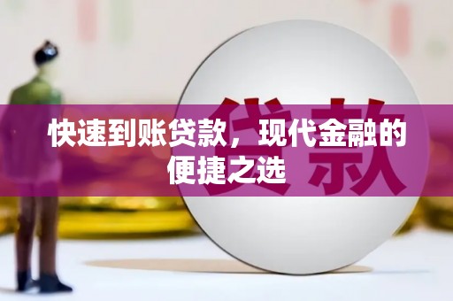 西乡塘快速到账贷款，现代金融的便捷之选