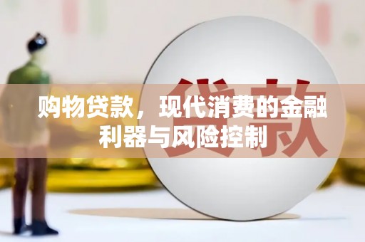 西乡塘购物贷款，现代消费的金融利器与风险控制