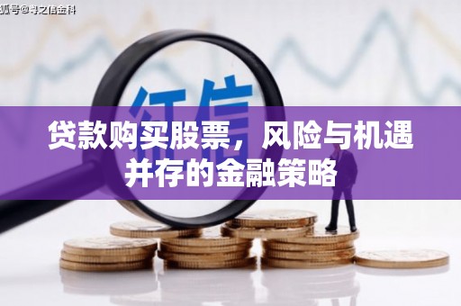 西乡塘贷款购买股票，风险与机遇并存的金融策略