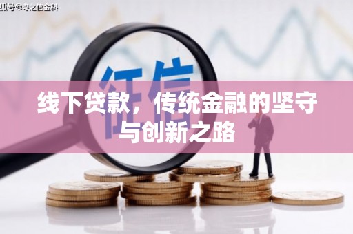 西乡塘线下贷款，传统金融的坚守与创新之路