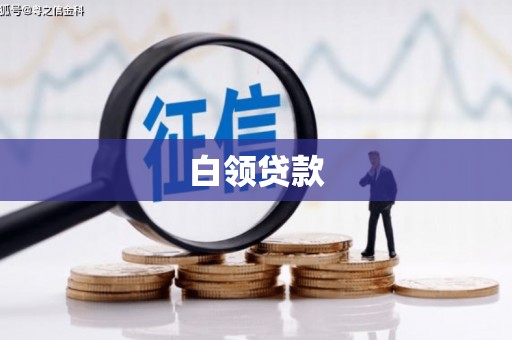 西乡塘白领贷款