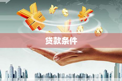 西乡塘贷款条件