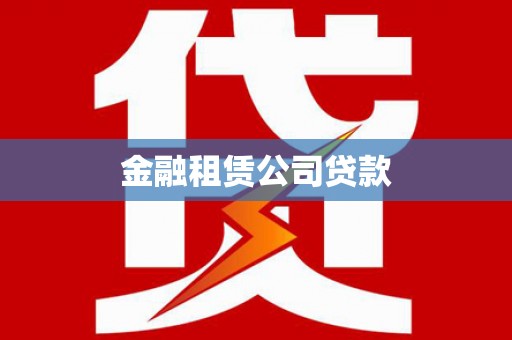 西乡塘金融租赁公司贷款