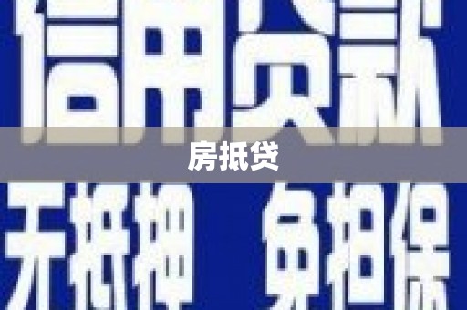 西乡塘房抵贷