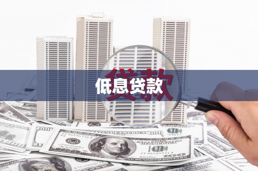 西乡塘低息贷款