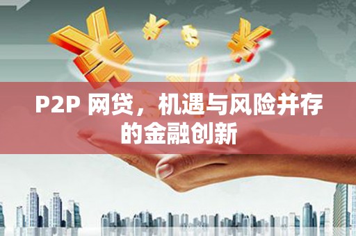 西乡塘P2P 网贷，机遇与风险并存的金融创新