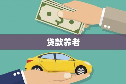 西乡塘贷款养老