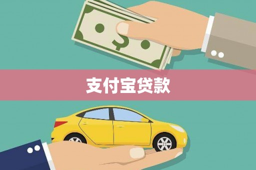 西乡塘支付宝贷款
