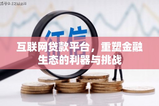 西乡塘互联网贷款平台，重塑金融生态的利器与挑战