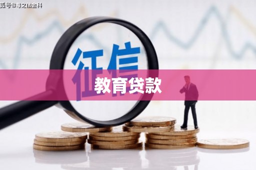 西乡塘教育贷款