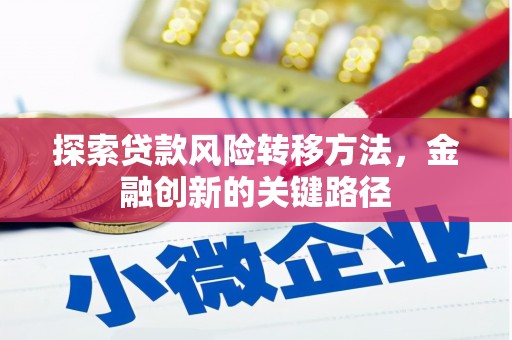 西乡塘探索贷款风险转移方法，金融创新的关键路径