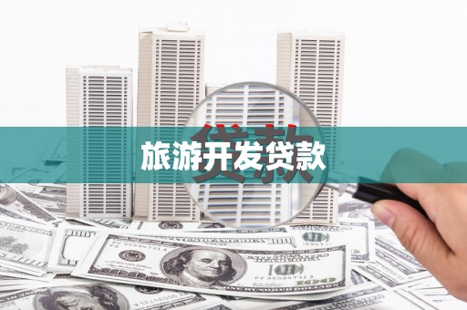 西乡塘旅游开发贷款